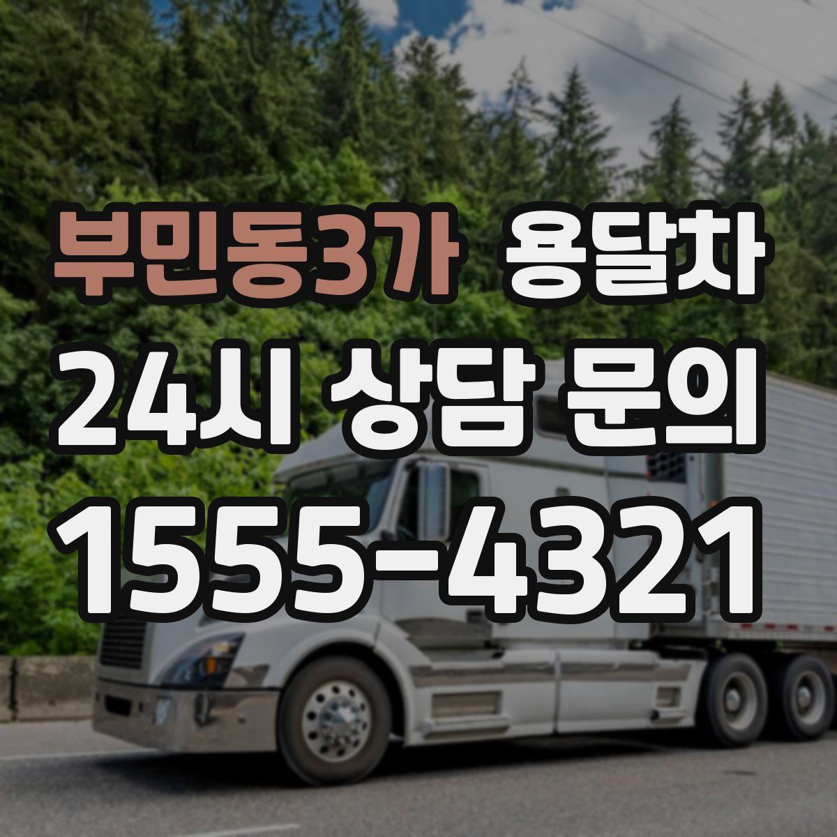 부민동3가 용달차