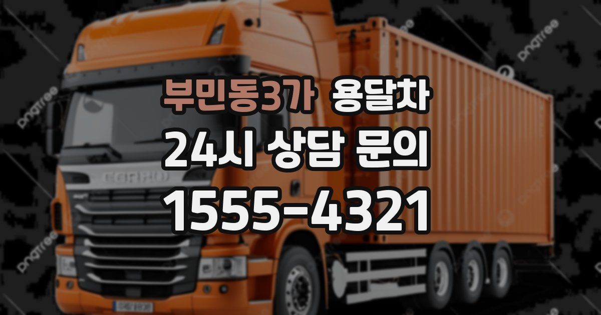 부민동3가 용달차
