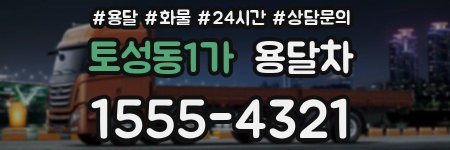 토성동1가 용달차