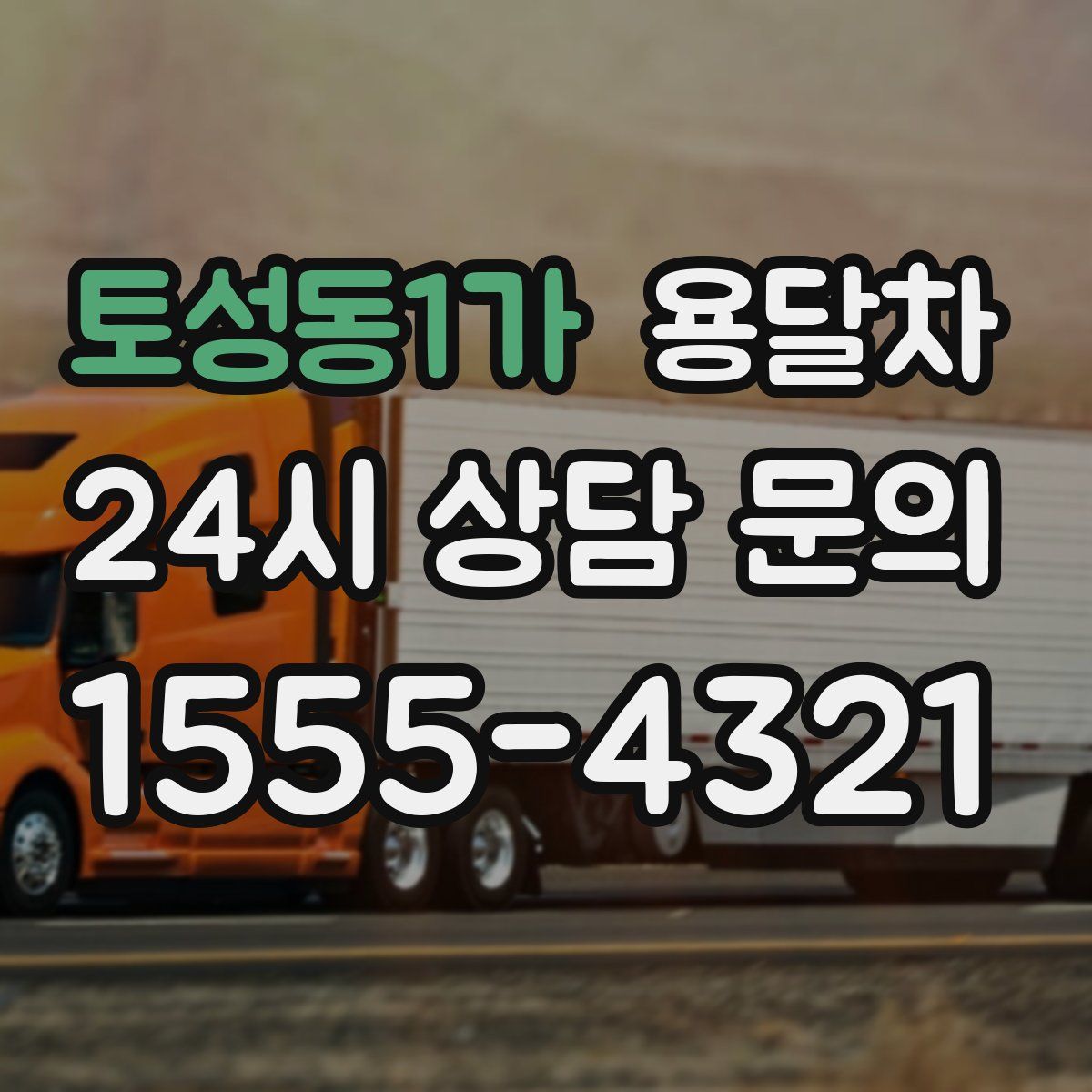 토성동1가 용달차