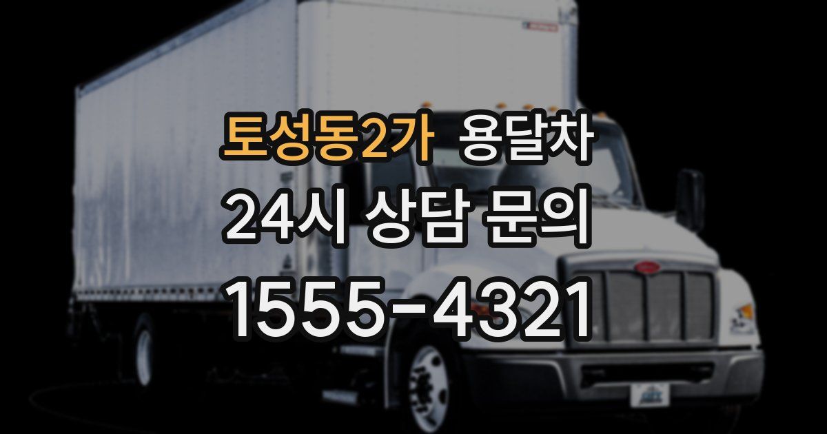 토성동2가 용달차