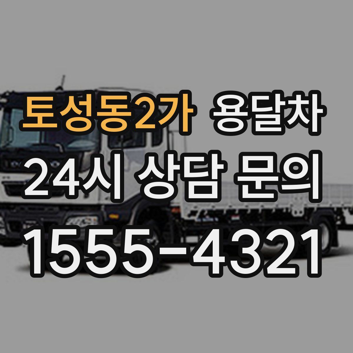 토성동2가 용달차