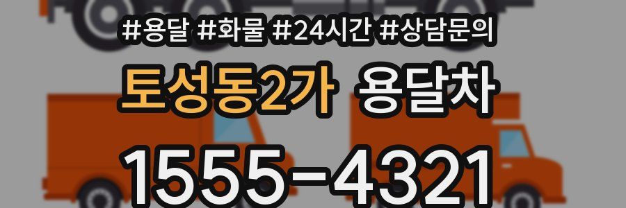 토성동2가 용달차