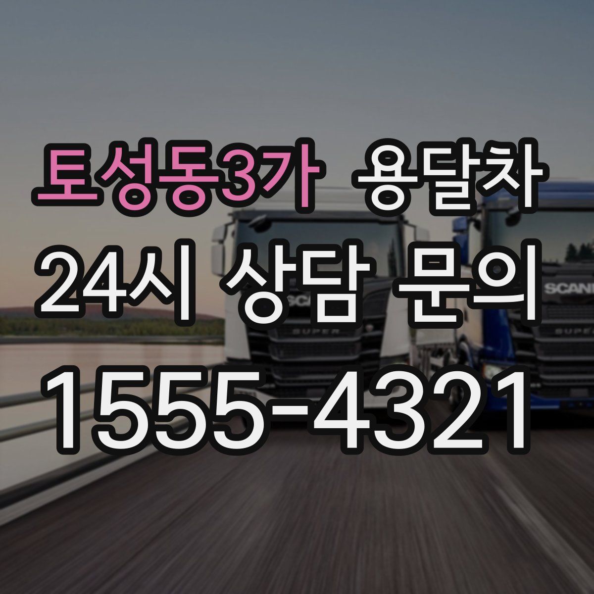 토성동3가 용달차