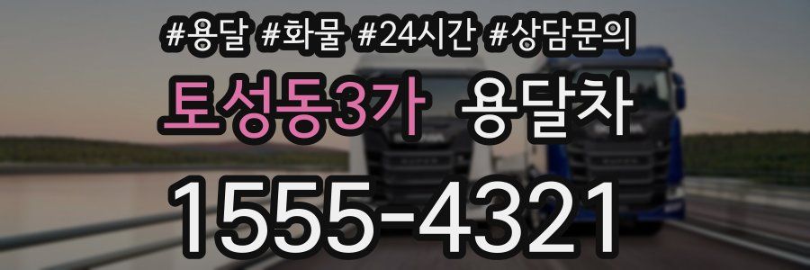 토성동3가 용달차