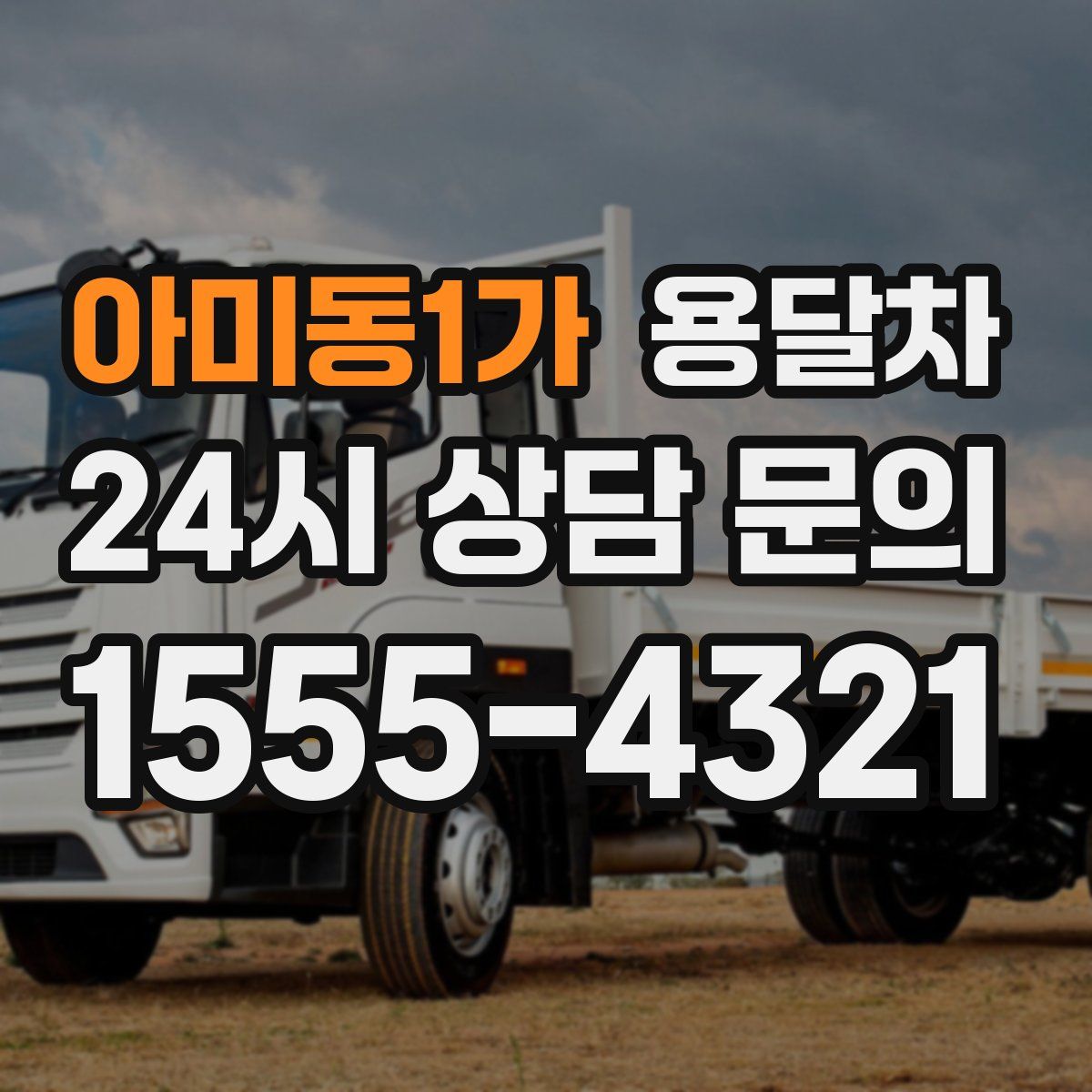 아미동1가 용달차