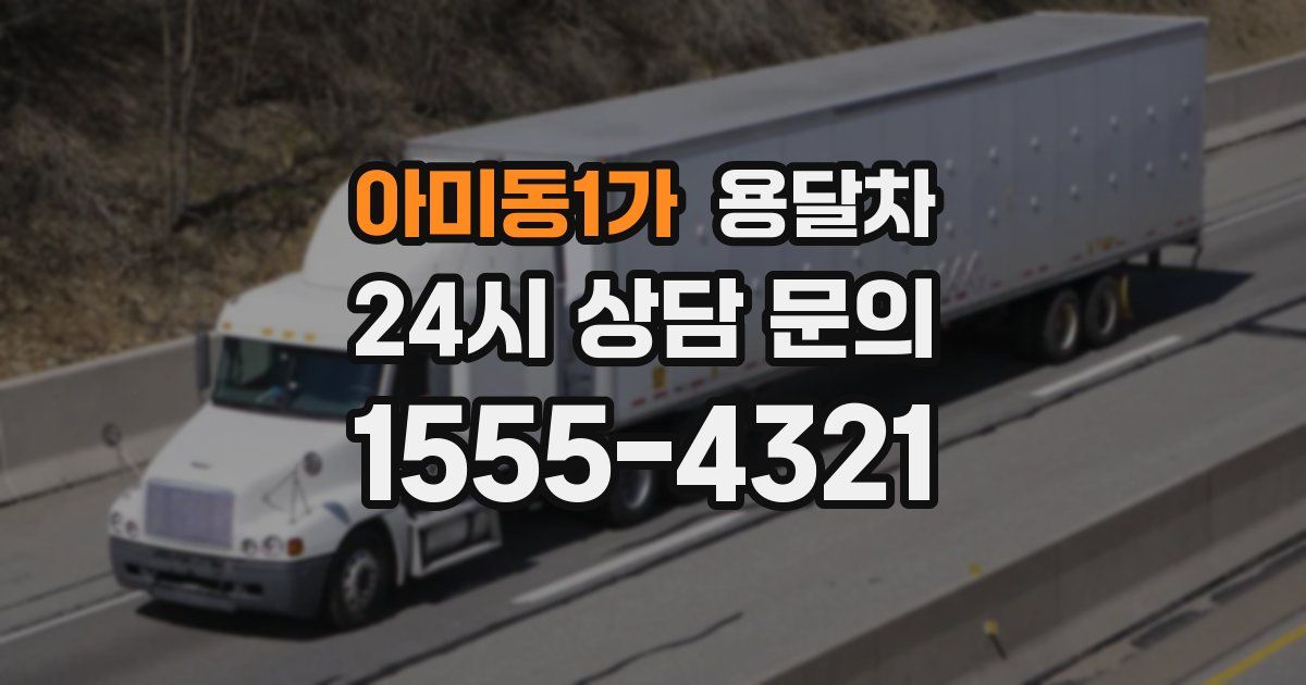 아미동1가 용달차