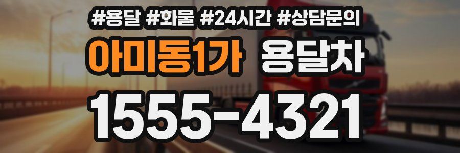 아미동1가 용달차
