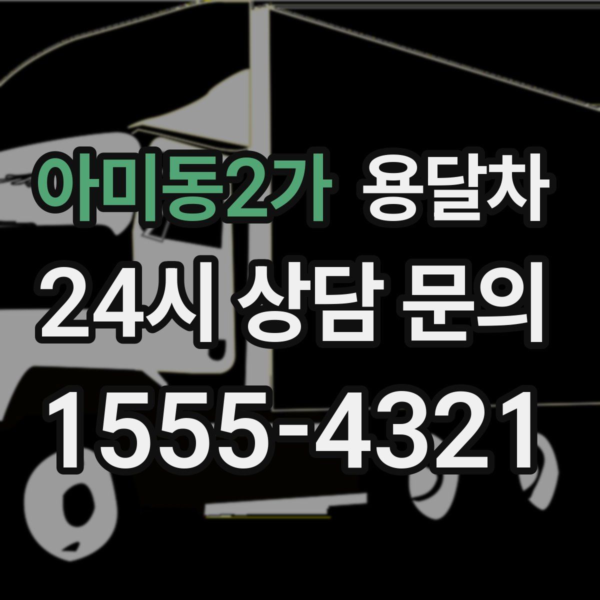 아미동2가 용달차