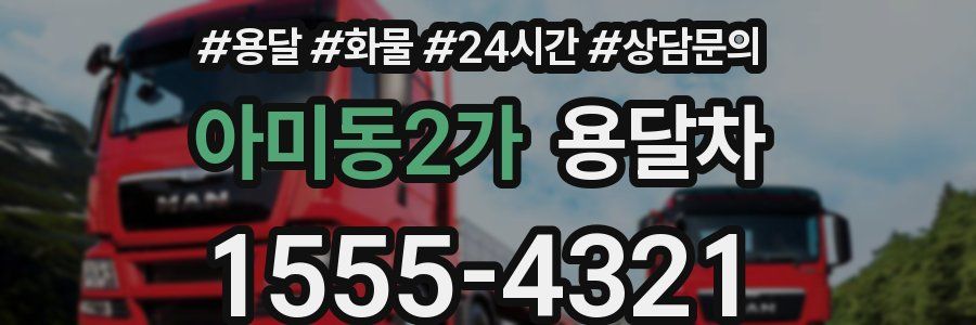 아미동2가 용달차