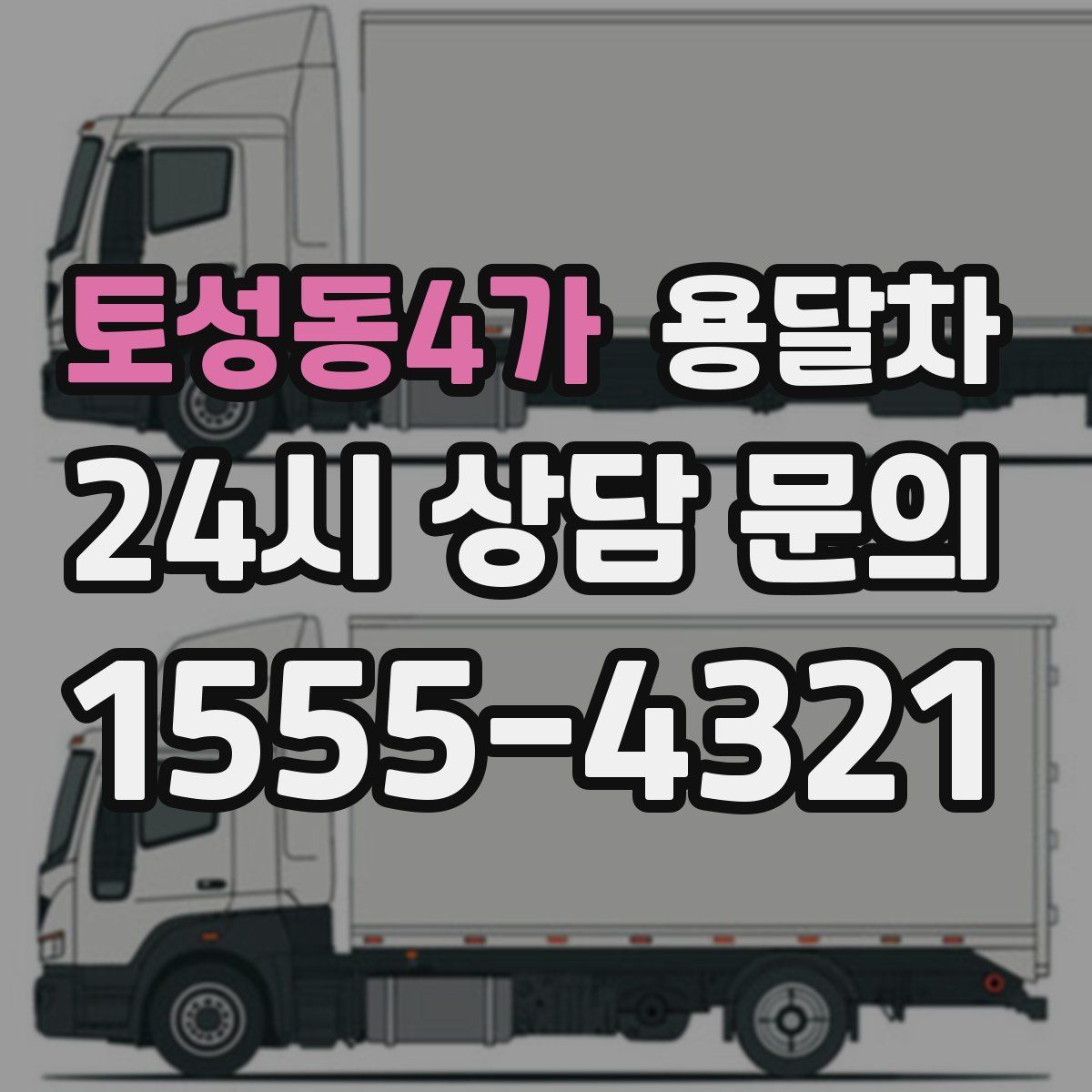 토성동4가 용달차