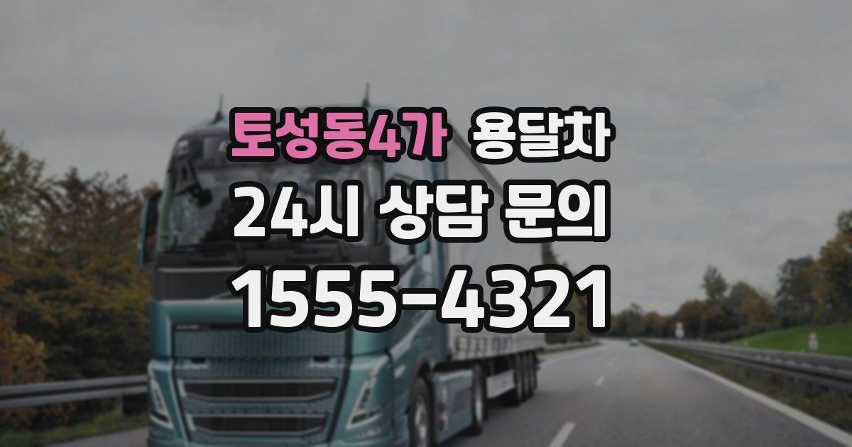 토성동4가 용달차