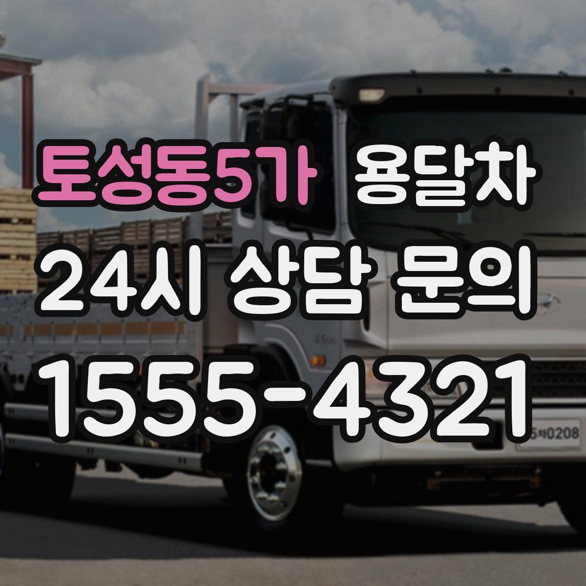 토성동5가 용달차
