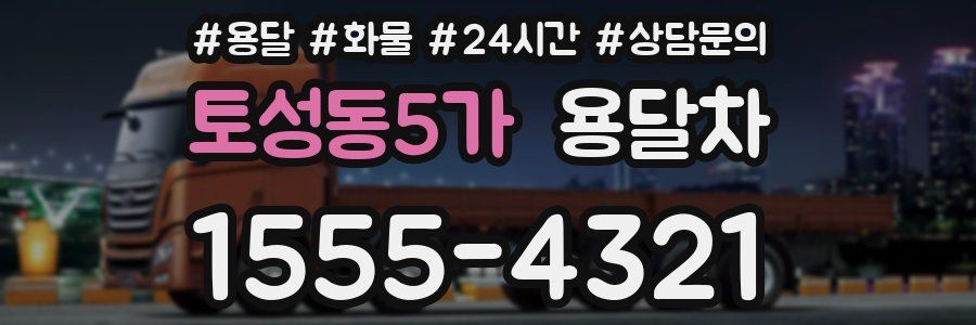 토성동5가 용달차
