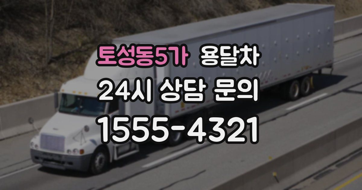 토성동5가 용달차