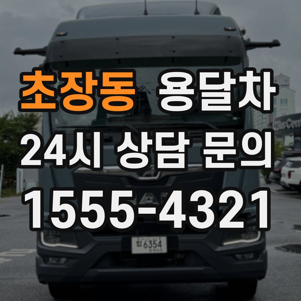 초장동 용달차