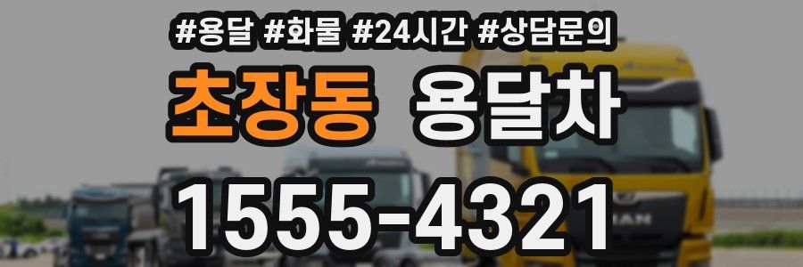 초장동 용달차