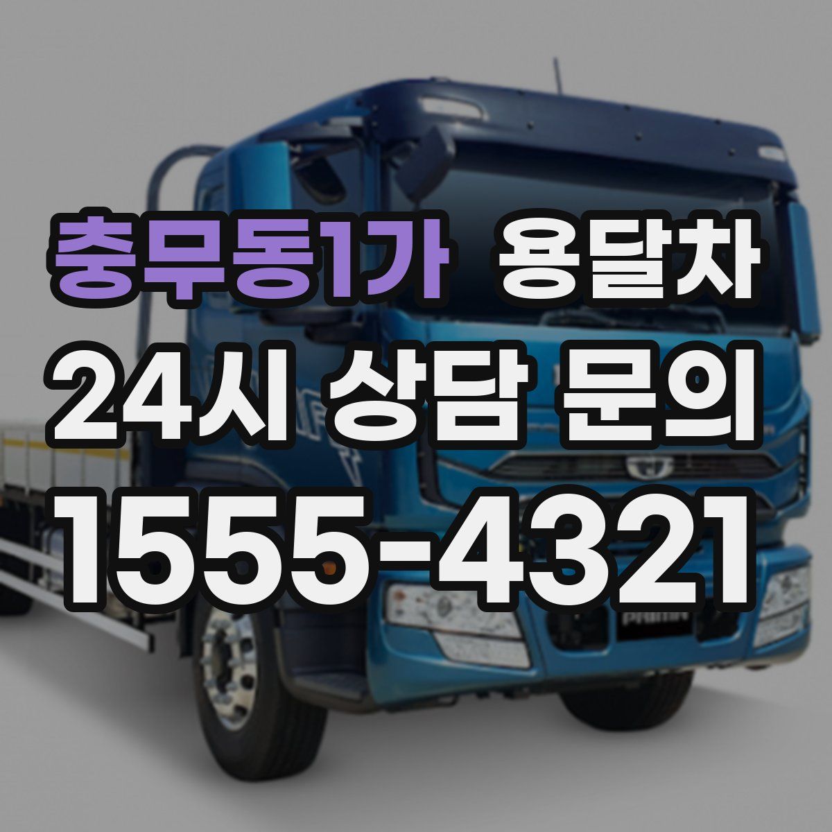 충무동1가 용달차