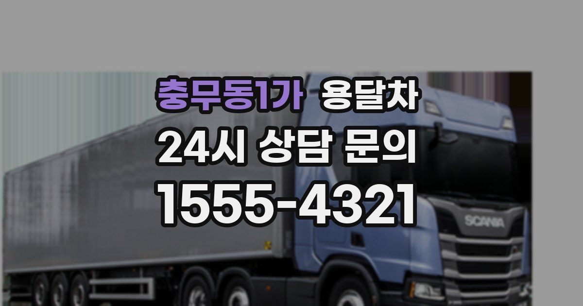 충무동1가 용달차