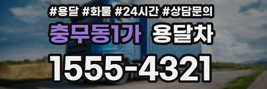 충무동1가 용달차