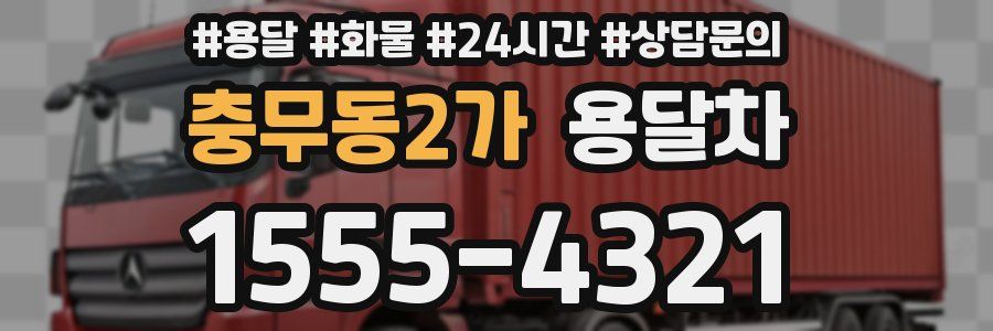 충무동2가 용달차