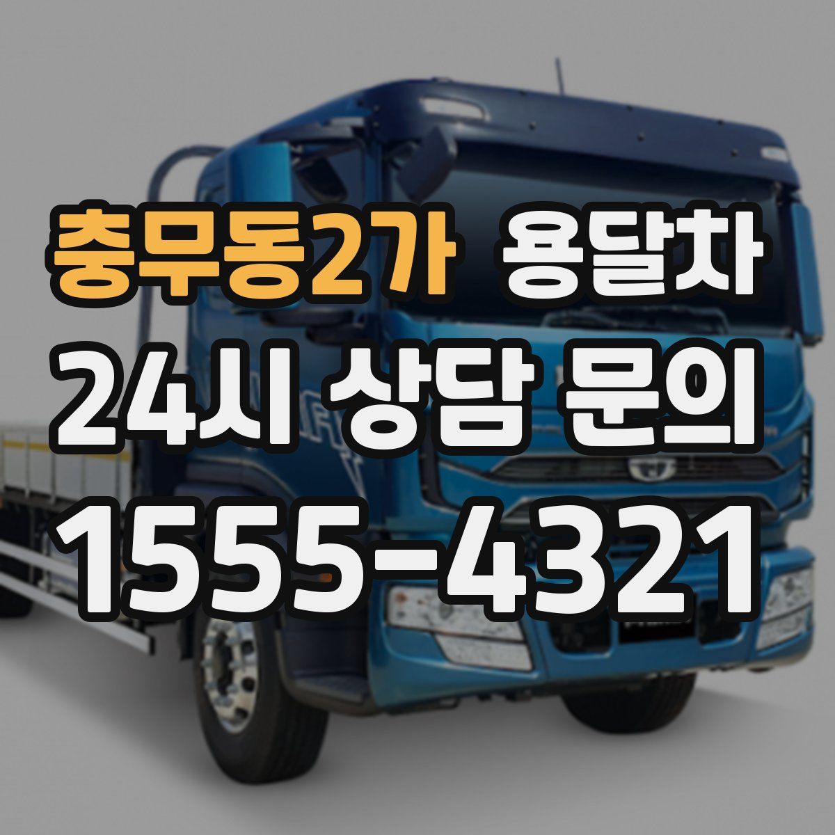 충무동2가 용달차