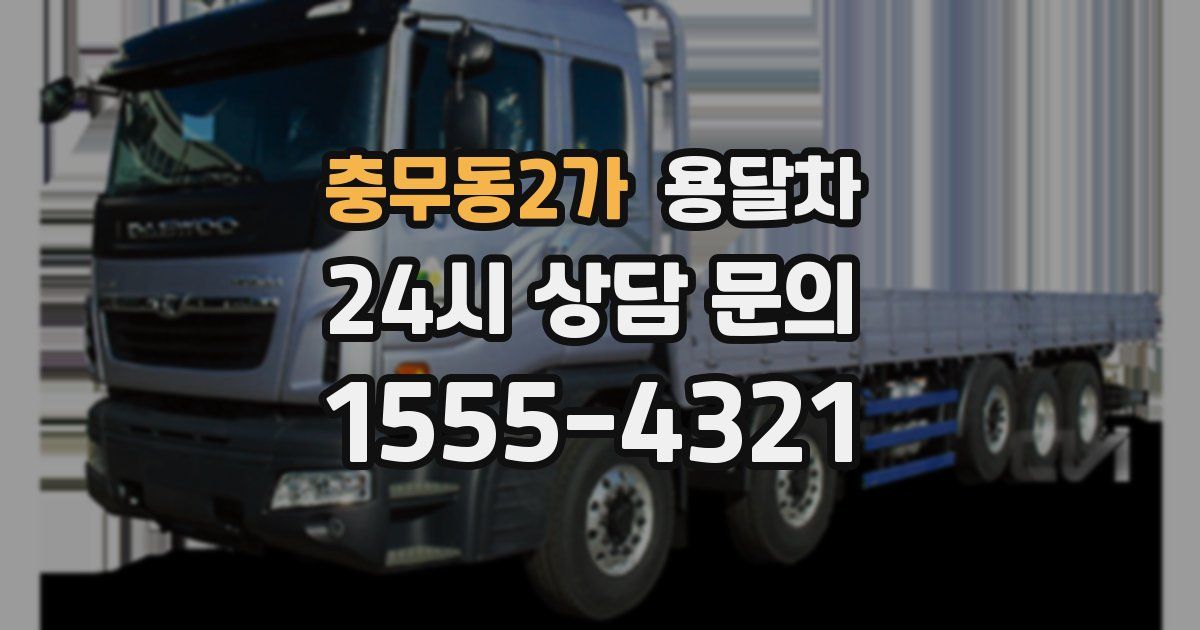 충무동2가 용달차