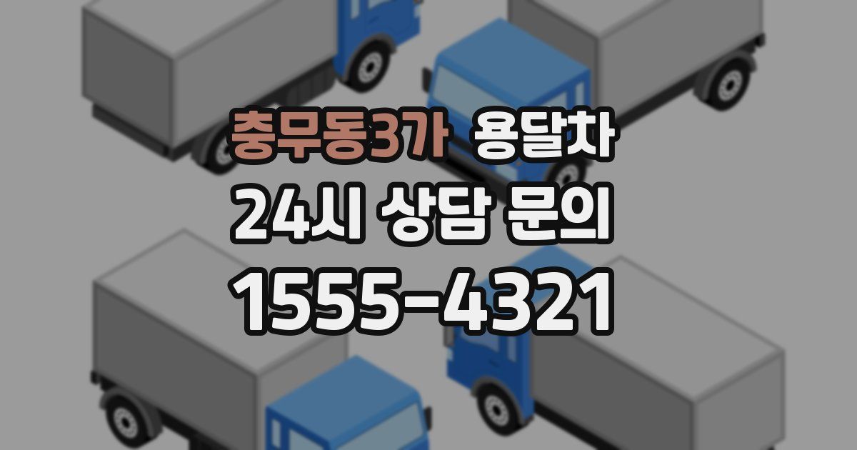 충무동3가 용달차