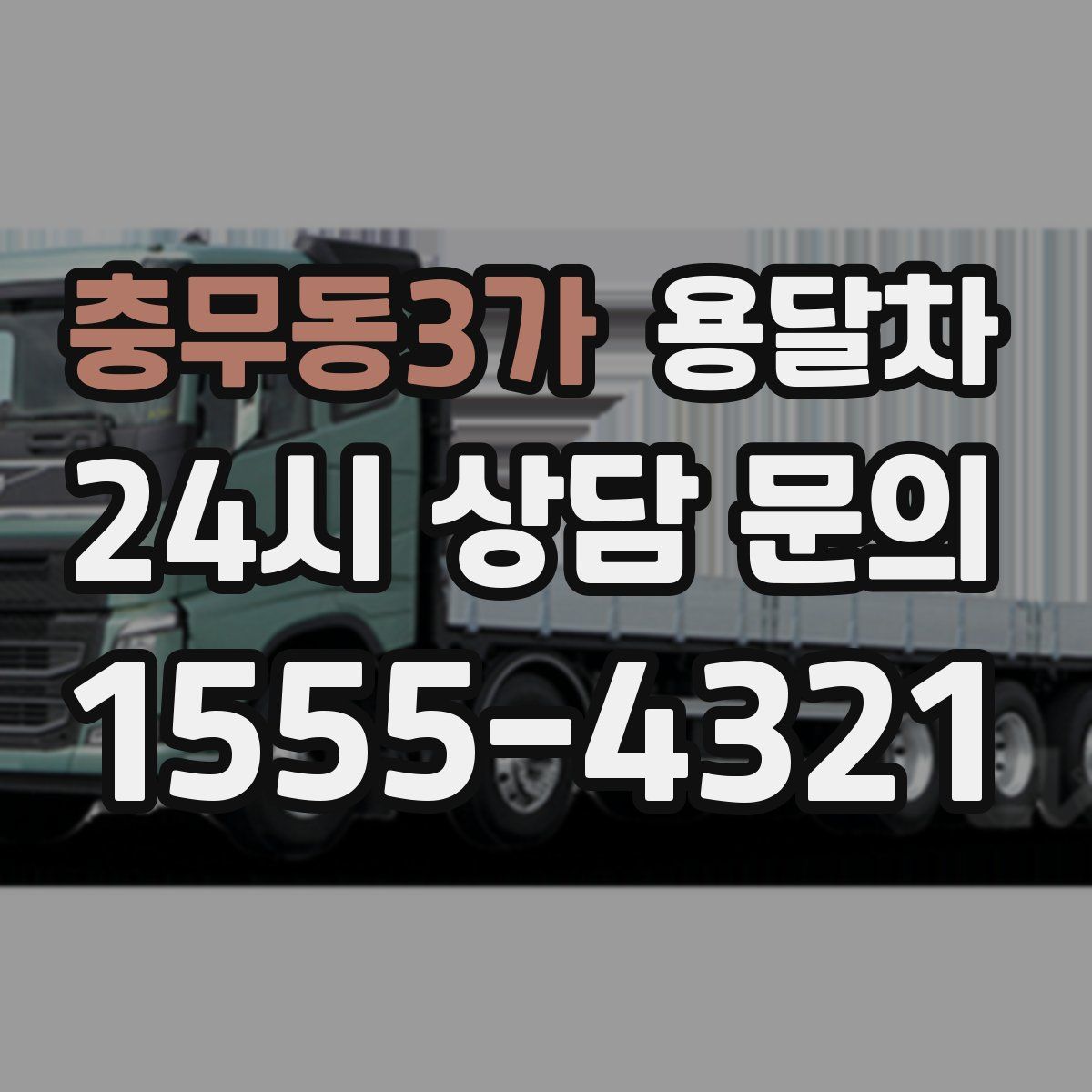 충무동3가 용달차