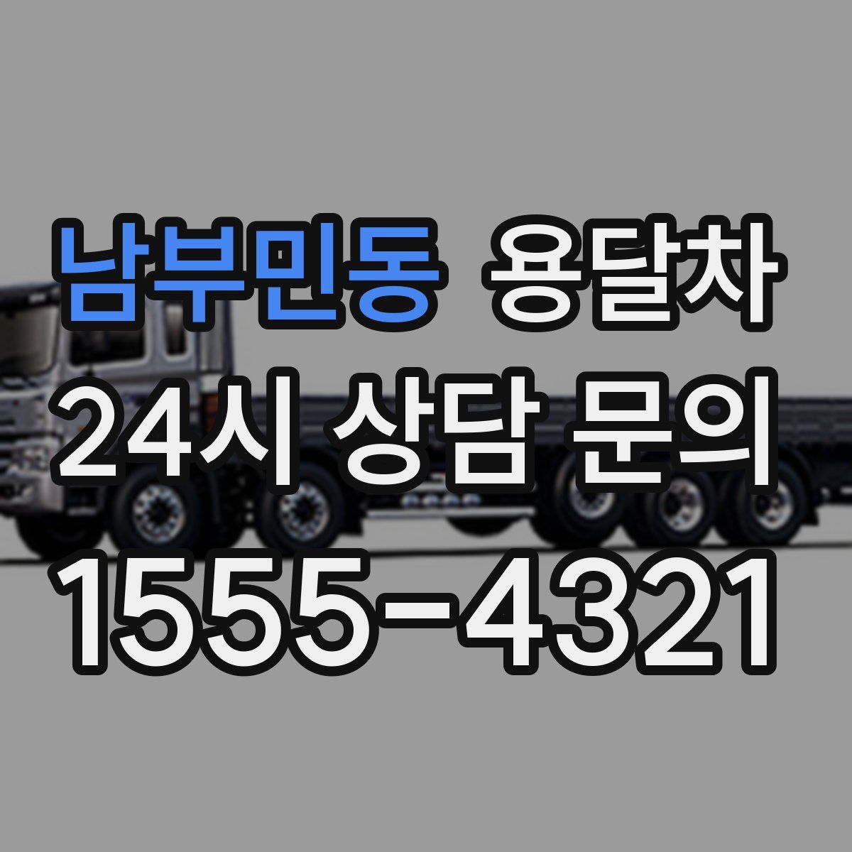 남부민동 용달차