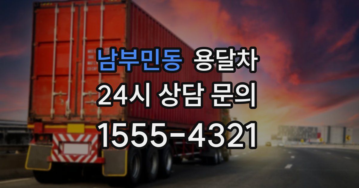 남부민동 용달차