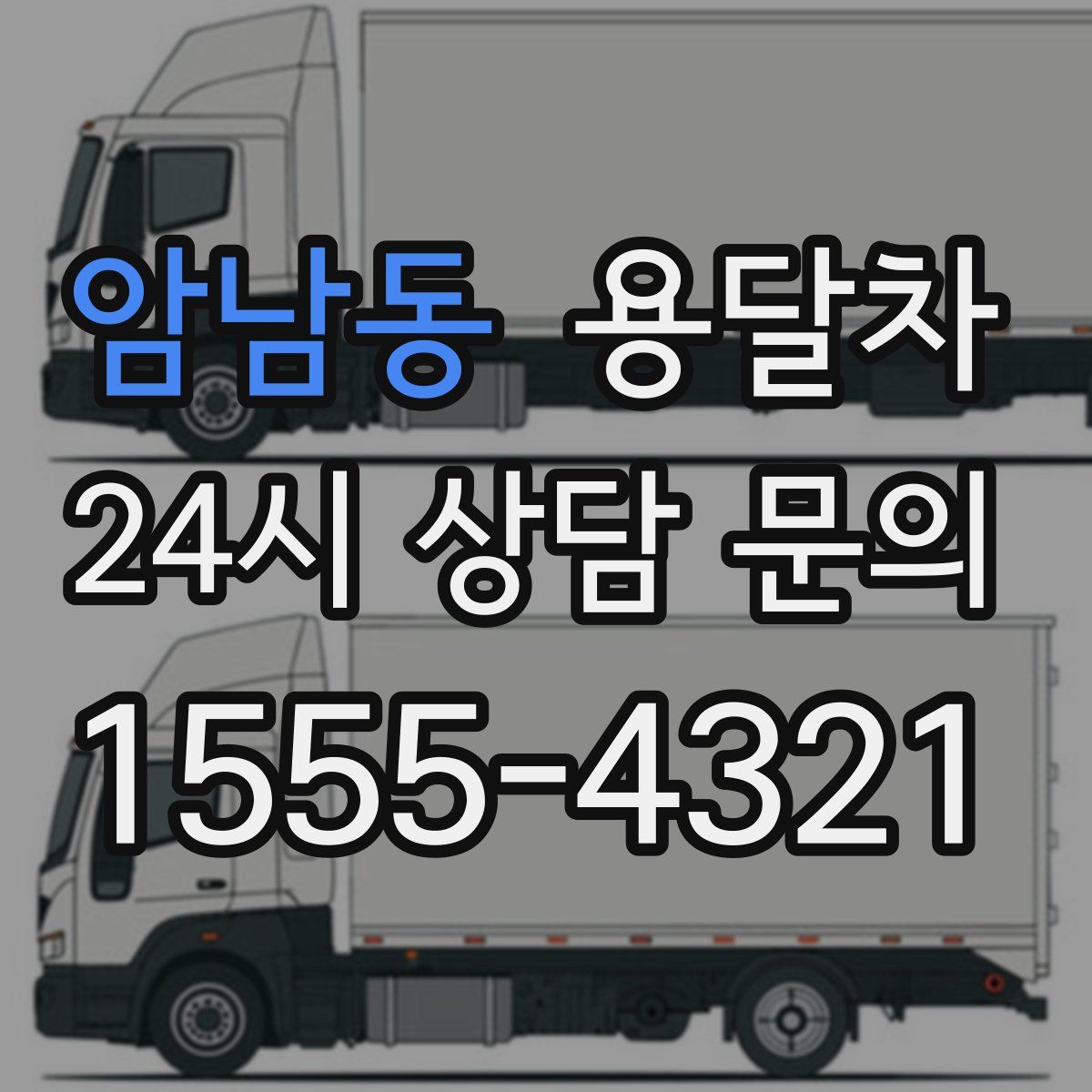 암남동 용달차