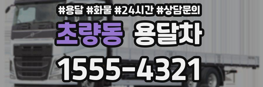 초량동 용달차