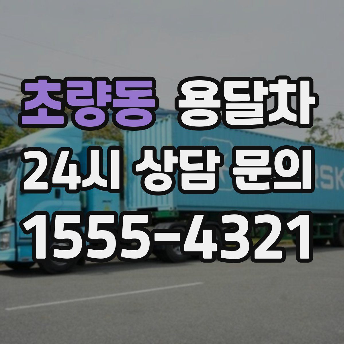 초량동 용달차