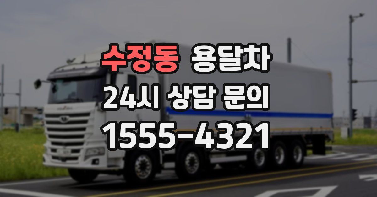 수정동 용달차