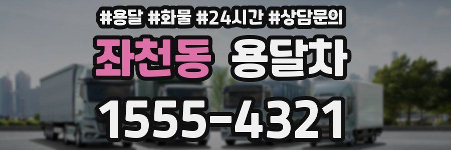 좌천동 용달차