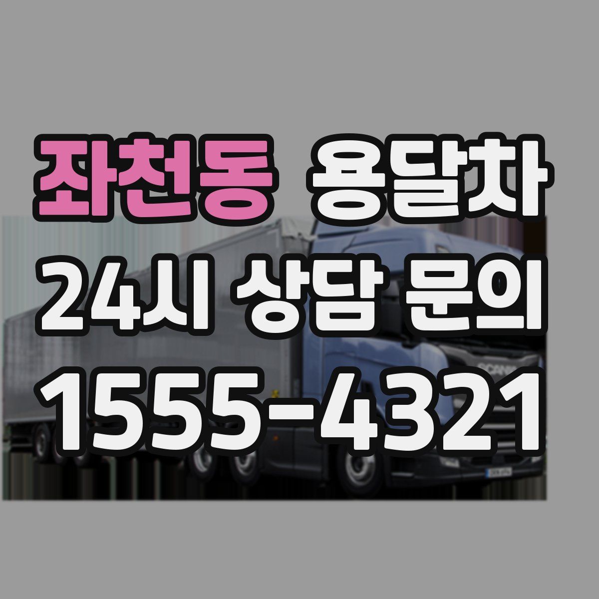 좌천동 용달차