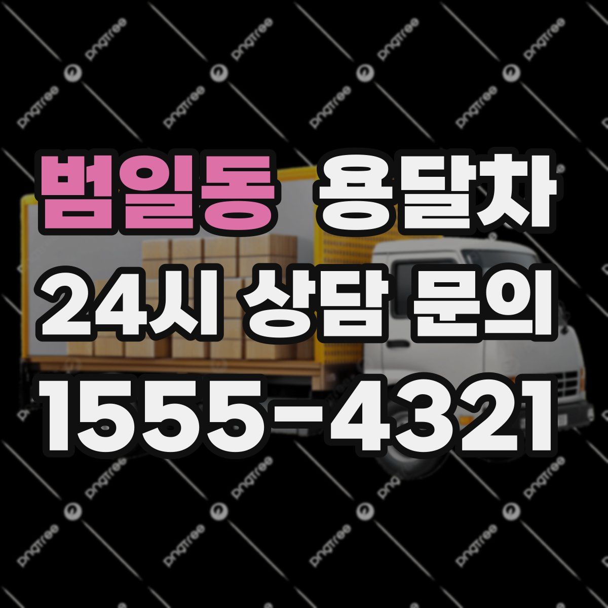 범일동 용달차