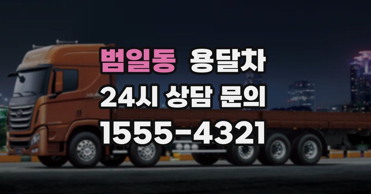 범일동 용달차