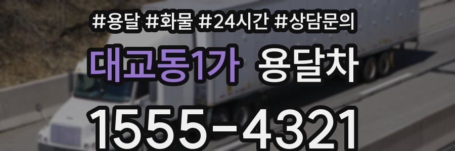 대교동1가 용달차
