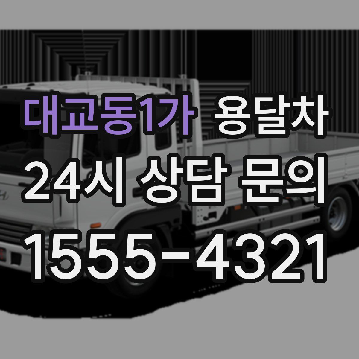 대교동1가 용달차