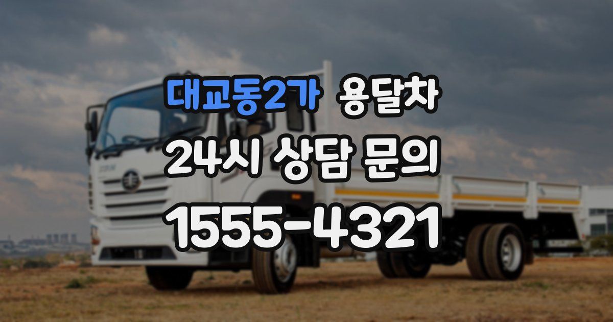 대교동2가 용달차