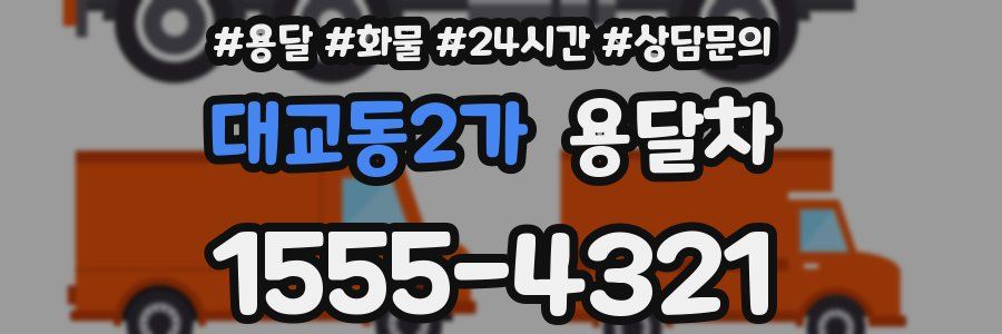 대교동2가 용달차