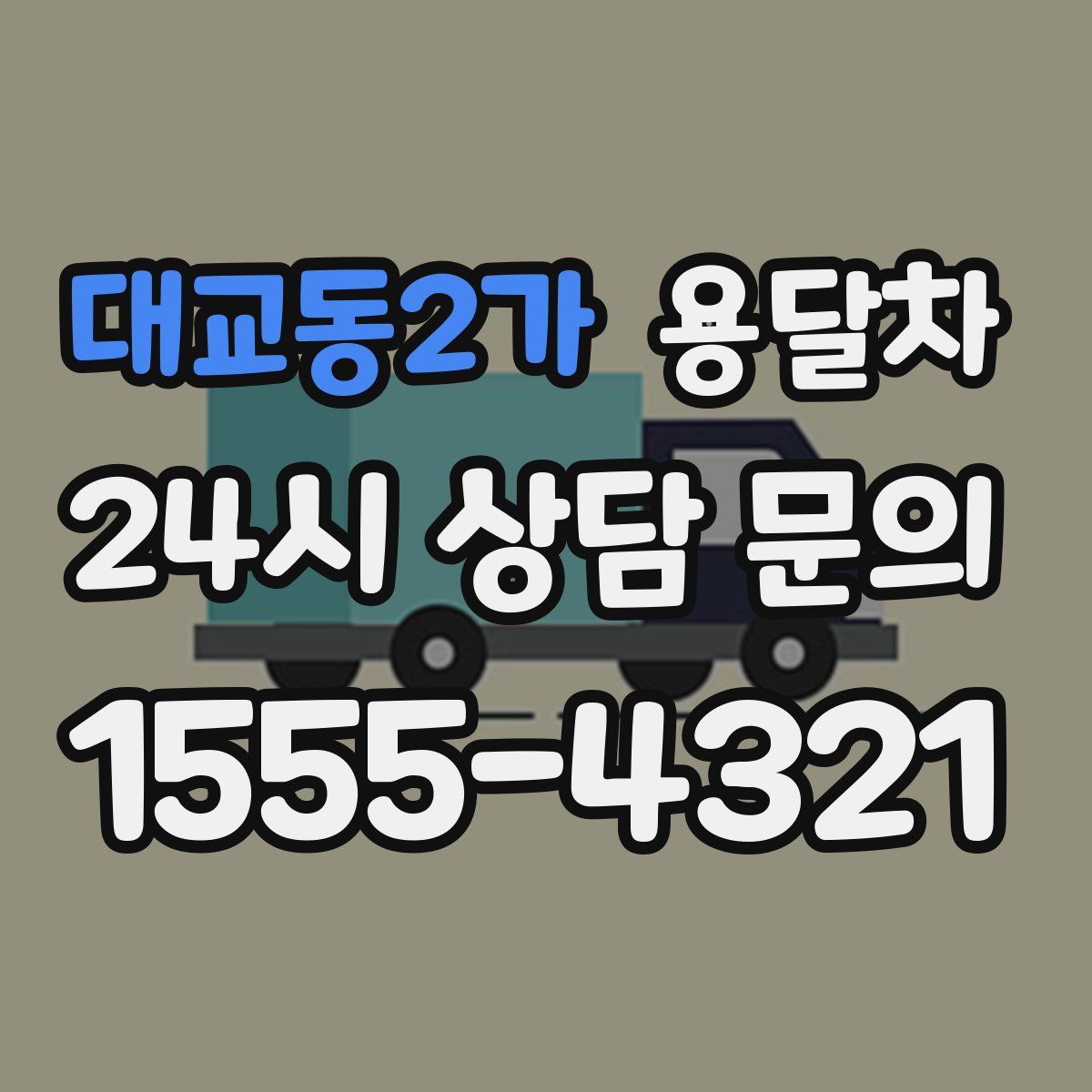 대교동2가 용달차