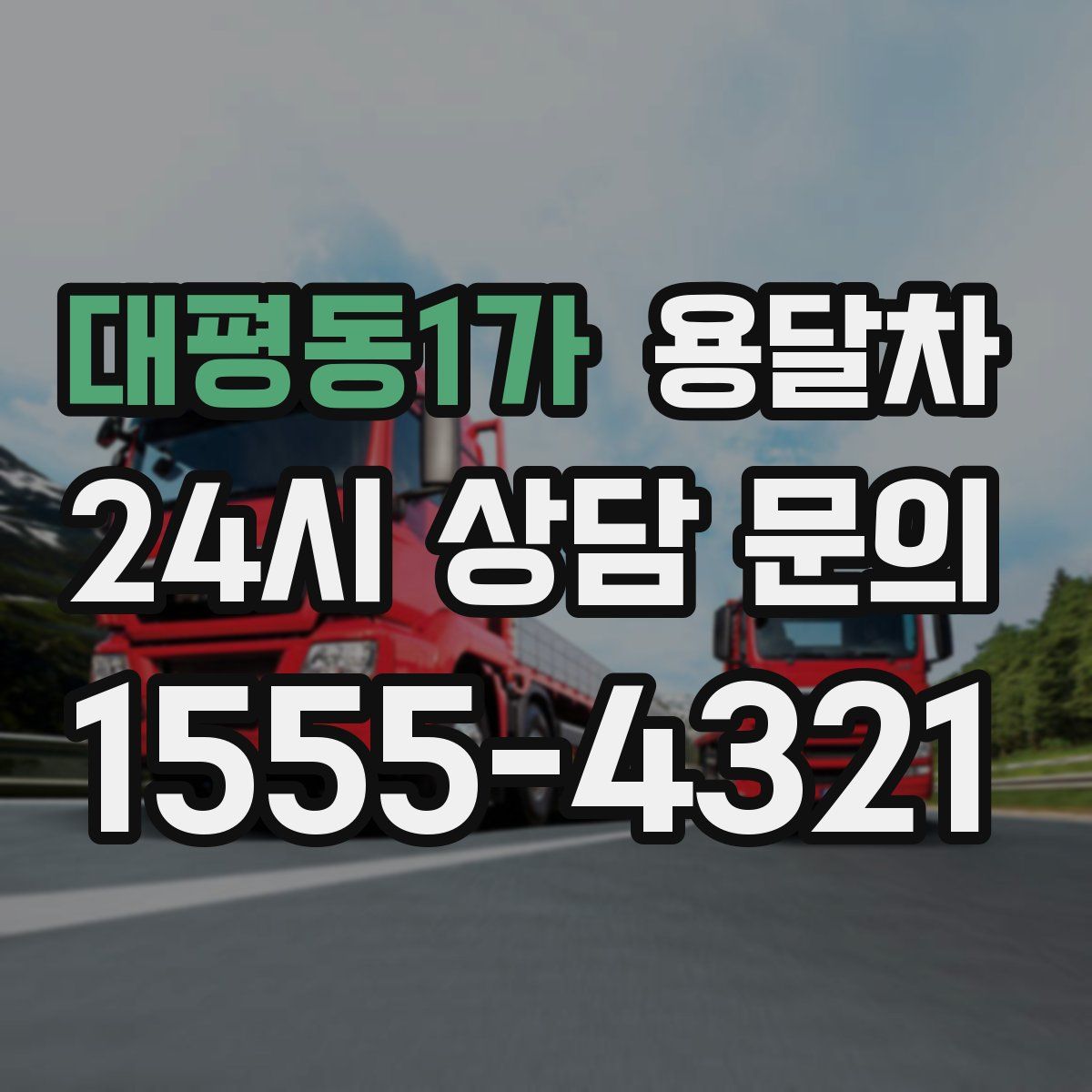 대평동1가 용달차