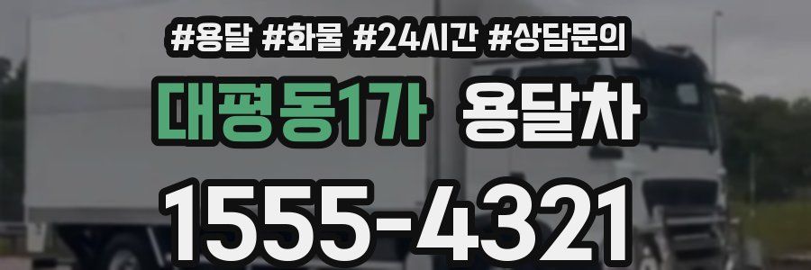 대평동1가 용달차