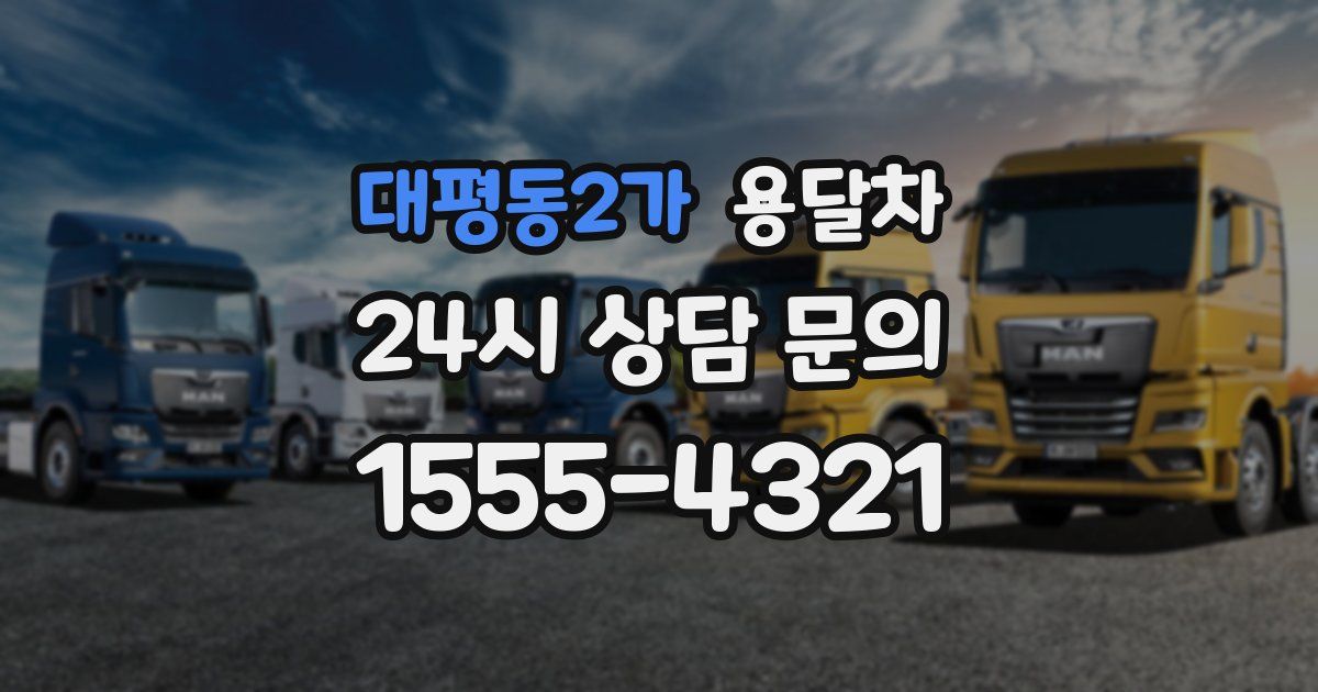 대평동2가 용달차
