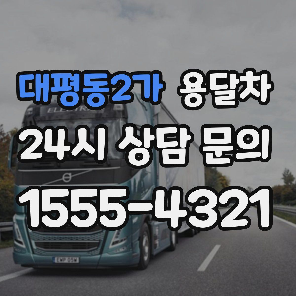 대평동2가 용달차
