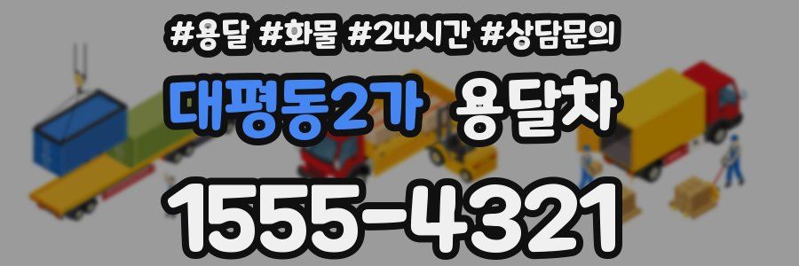 대평동2가 용달차