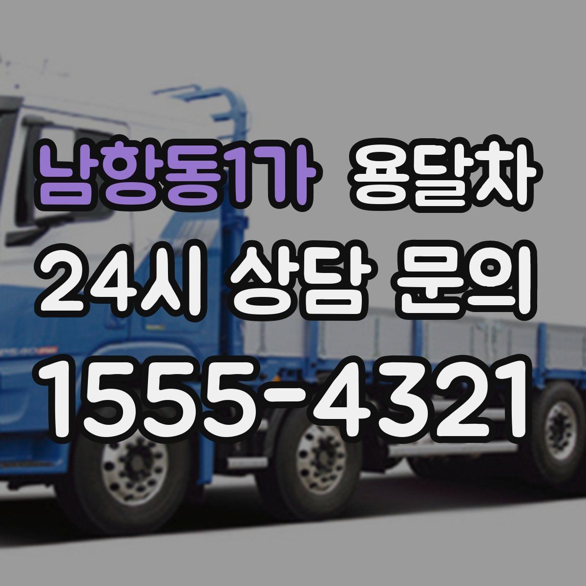 남항동1가 용달차 이용 시 기사와 미리 맞춰야 할 내용